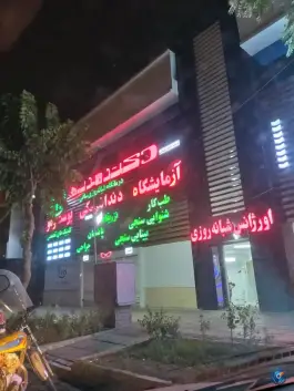 درمانگاه ساقی در محله کاشانی تهران