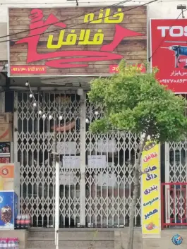 خانه فلافل در محله پاییز شیراز