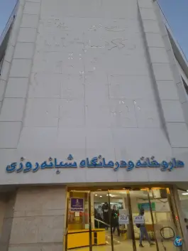 عکس درمانگاه شبانه روزی طبرسی در محله شهید قربانی مشهد 6