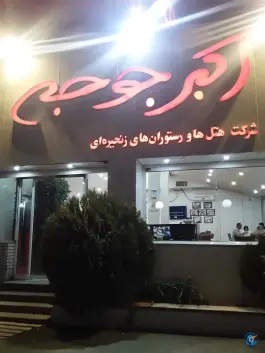 اکبر جوجه برادران کلبادی در دوکوهک شیراز