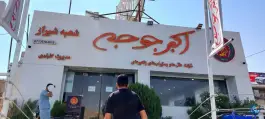 عکس اکبر جوجه برادران کلبادی در دوکوهک شیراز 8