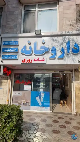 داروخانه شبانه روزی دکتر علی نژاد در محله شهید بهشتی مشهد