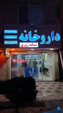 عکس داروخانه شبانه روزی دکتر علی نژاد در محله شهید بهشتی مشهد 2