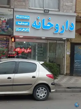 عکس داروخانه شبانه روزی دکتر علی نژاد در محله شهید بهشتی مشهد 3