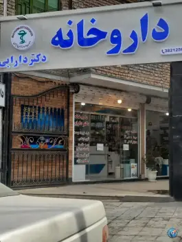 عکس های داروخانه دکتر دارابی در بلوار سرافرازان مشهد