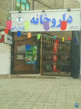 عکس داروخانه دکتر دارابی در بلوار سرافرازان مشهد 2