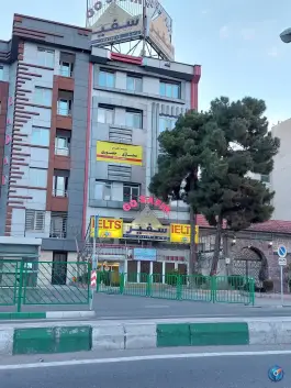 عکس آموزشگاه زبان سفیر تهرانپارس تهران 2
