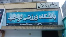 عکس باشگاه ورزشی توحید در آبکوه مشهد 4