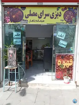 عکس صبحانه و دیزی سرای مصلی در شهرک شیرین مشهد 1