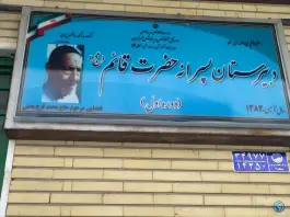 دبیرستان پسرانه حضرت قائم (عج) در محله مستوفی تهران