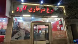 مرغ سوخاری کارو در محله راهنمایی مشهد