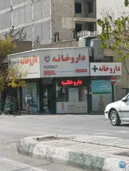 عکس داروخانه دکتر کرمیان در محله شمس آباد تهران 1
