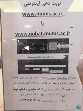عکس بیمارستان فوق تخصصی پیوند اعضا و دیالیز منتصریه در محله جنت مشهد 3