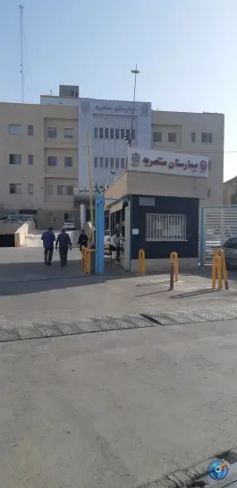 عکس بیمارستان فوق تخصصی پیوند اعضا و دیالیز منتصریه در محله جنت مشهد 6