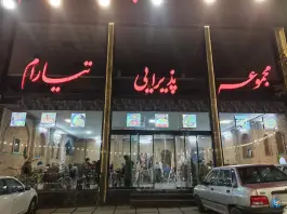 مجموعه پذیرایی تیارام در عنبران طرقبه مشهد
