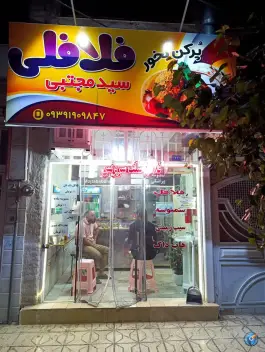 فلافل و سمبوسه سلف سرویس سیدمجتبی در محله یوسفیه مشهد