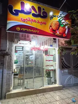 عکس فلافل و سمبوسه سلف سرویس سیدمجتبی در محله یوسفیه مشهد 2