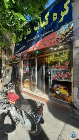 کره کباب ندرتی در محله شهید معقول مشهد