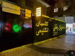 خانه زبان رضائی در محله ورزش شیروان