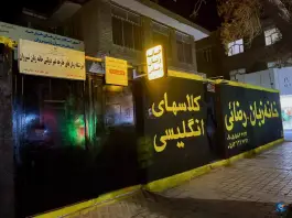 عکس خانه زبان رضائی در محله ورزش شیروان 2