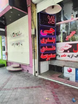 فلافل جی در محله مفتح اصفهان
