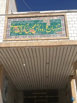 عکس هنرستان کار و دانش رازی بروجرد در شهرک زیبا 2