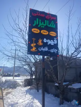 عکس کافه سرای سنتی شالیزار در گتاب 3