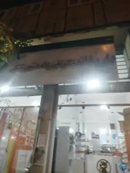 عکس های داروخانه دکتر نقی زاده در سیدان مرودشت