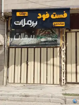 عکس های فست فود پرملات در گلدشت شرقی خرم آباد