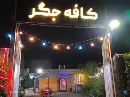 عکس جیگر سرای کافه پلاس در محله قلعه یزدیها قم 2