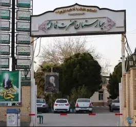 عکس بیمارستان حضرت فاطمه (س) در پروین اعتصامی کرمان 2