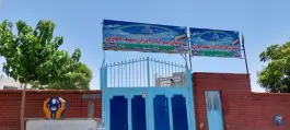 عکس دبستان پسرانه شهید جهازی در رجایی شهر کرج 2