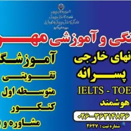 آموزشگاه زبان مهرنگار در ولد آباد کرج