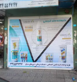 داروخانه دکتر گنجعلی در شاهین ویلا کرج