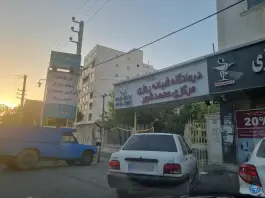 درمانگاه شبانه روزی محمدشهر کرج
