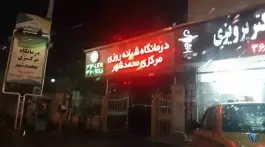 عکس درمانگاه شبانه روزی محمدشهر کرج 4