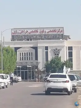 مرکز تخصصی جراحی رازی در بندرعباس