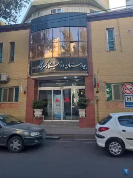 عکس بیمارستان کسری کرج در محله جهانشهر 3
