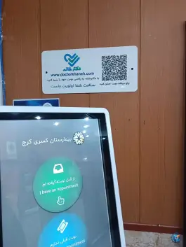 عکس بیمارستان کسری کرج در محله جهانشهر 7