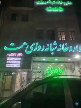 عکس داروخانه شبانه روزی همت در شهرک امام حسین قم 2