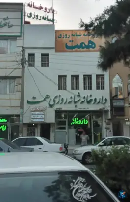 عکس داروخانه شبانه روزی همت در شهرک امام حسین قم 3