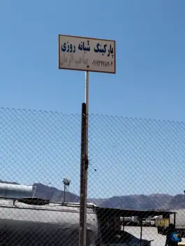 عکس پارکینگ ماشین سنگین شبانه روزی صاحب الزمان اصفهان 3