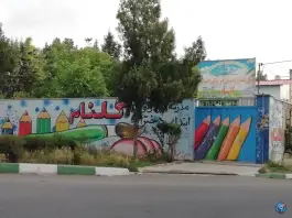 عکس دبستان و پیش دبستان غیر دولتی دخترانه گلنام در محله بعثت فردیس کرج 2