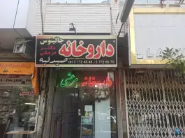 داروخانه دکتر مرعشی در الوندیه قم