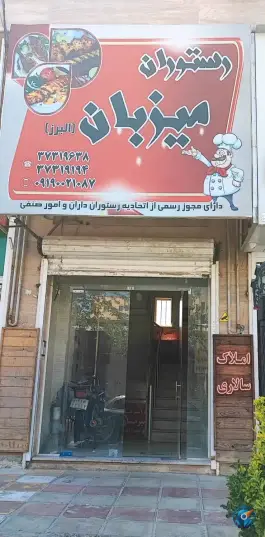 رستوران میزبان البرز در محله رز کرج