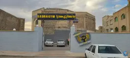 باشگاه بدنسازی صدرا در محله میرعماد اصفهان