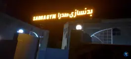 عکس باشگاه بدنسازی صدرا در محله میرعماد اصفهان 3