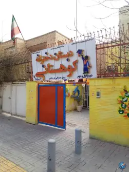 دبستان غیردولتی دخترانه کوهستانی در محله گل محمدی اصفهان