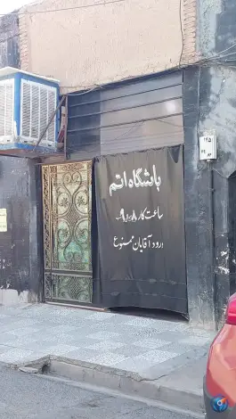 باشگاه اتم در محله مصلای قم