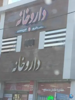 داروخانه دکتر باقرپور در محله اوقافی کرج